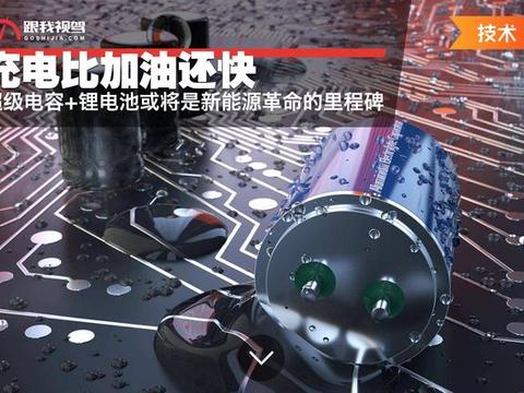 充电比加油还快 超级电容+锂电池或将是新能源革命的里程碑