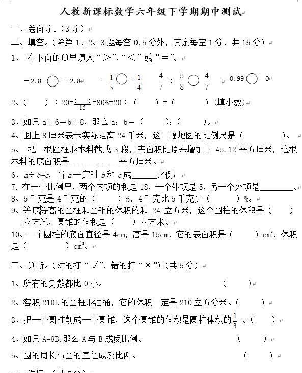 年人教版六年级数学下册期中测试 开学前练一