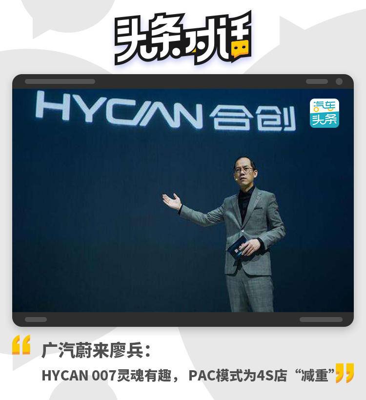 广汽蔚来廖兵： HYCAN 007灵魂有趣， PAC模式为4S店“减重”