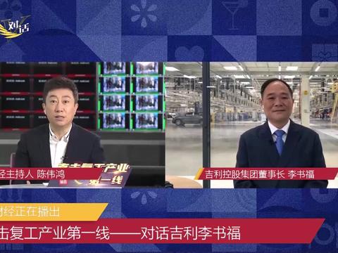 李书福：富豪榜很无聊，疫情后思考核心零部件供应如何本土化