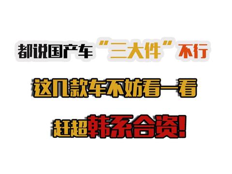都说国产车“三大件”不行，这几款车不妨看一看，赶超韩系合资