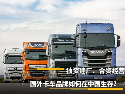 独资建厂、合资经营、押注新能源？国外卡车品牌如何在中国生存？