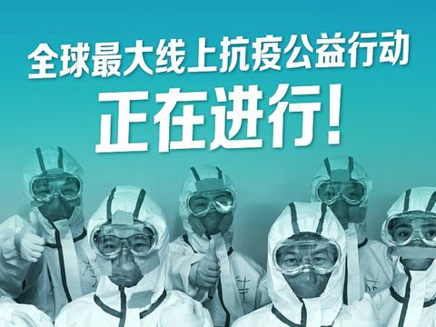 马云发起全球最大线上抗疫公益行动首批数千名海内外医生志愿加入