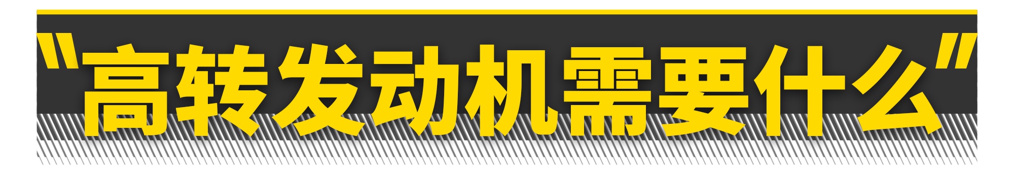 高转发动机为什么快死绝了？