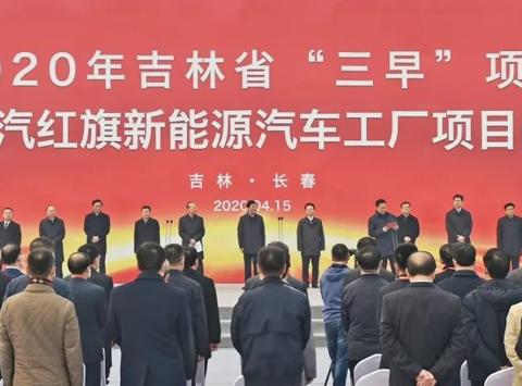 一汽红旗新能源工厂开工，年产能将达20万辆