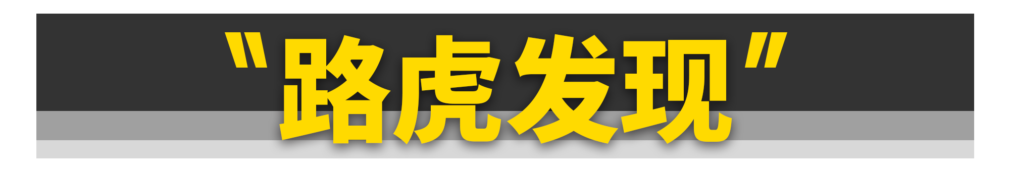 买新不买旧?这10款车真不一定!