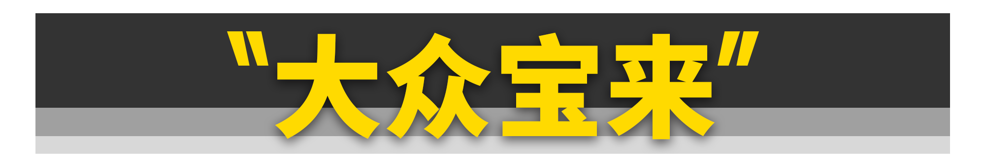 买新不买旧?这10款车真不一定!