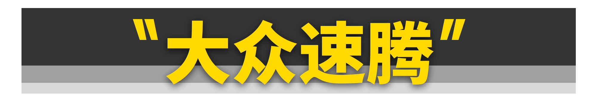买新不买旧?这10款车真不一定!