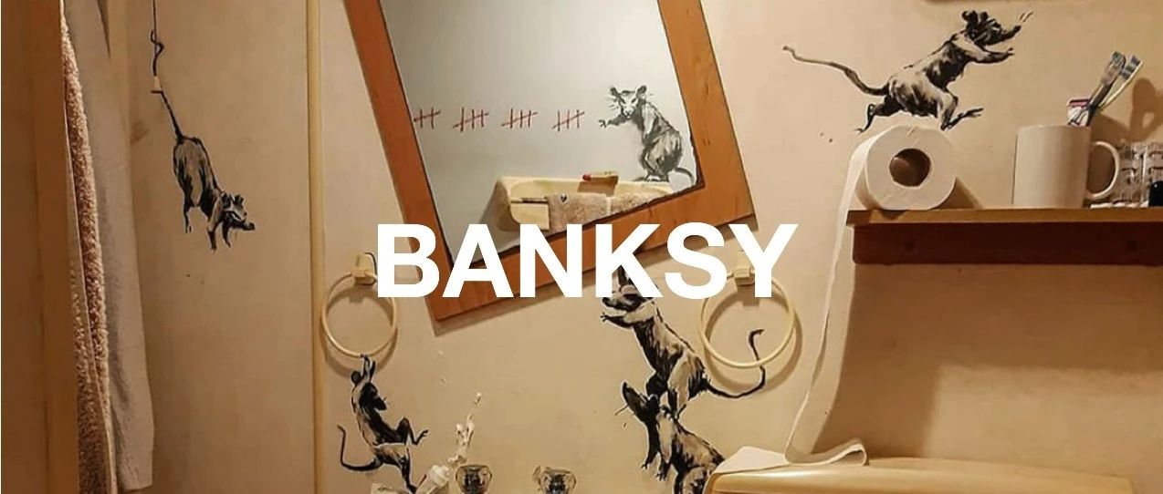 妈见打系列：Banksy教你如何在厕所玩出花