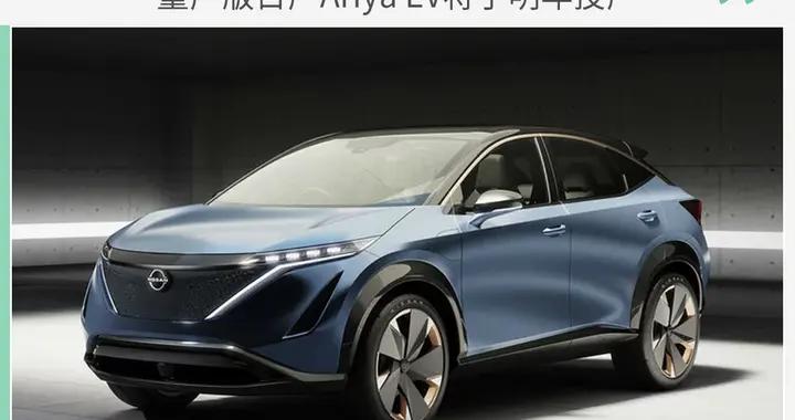 外观科幻/续航或达500km 日产Ariya EV明年投产