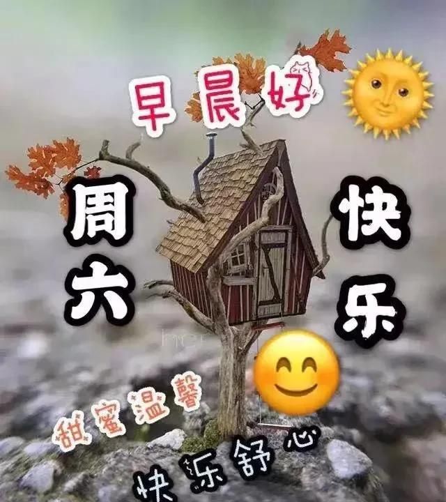 周六最新早上好特漂亮动态祝福图片带字,暖心的早安问候图片