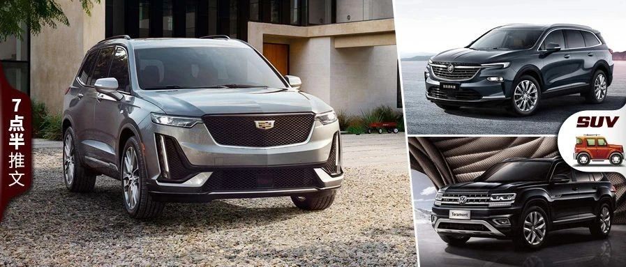 想舒适出行？昂科旗、XT6、途昂等大7座SUV值得参考