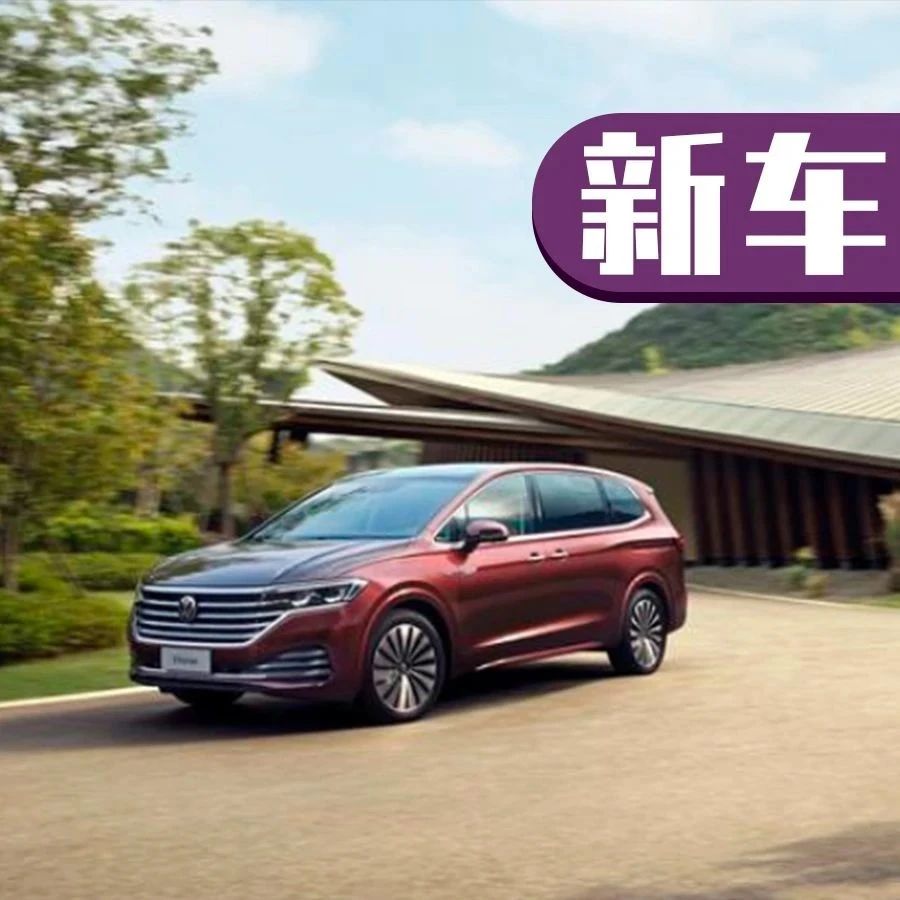 大众最新MPV开启预售！选它还是别克GL8？
