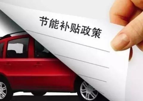 事与愿违的汽车消费政策