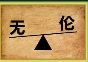 看图猜成语,看看哪位大神能给出答案,看不出来没关系,评论区打666,会