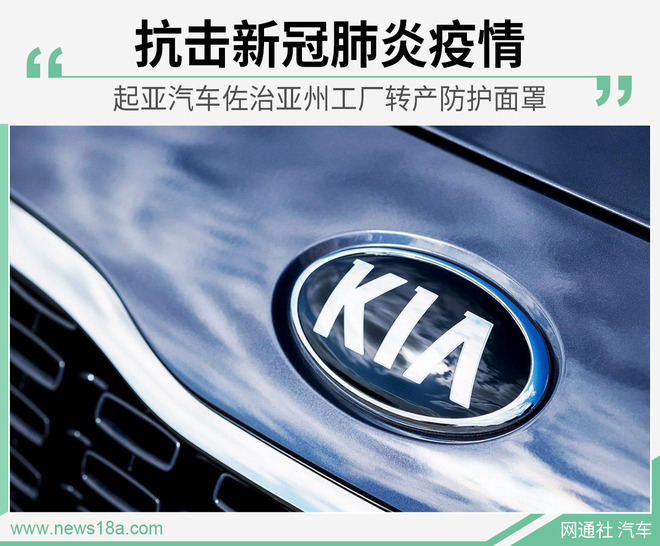 起亚美国工厂转产医用防护面罩 月产能20万件