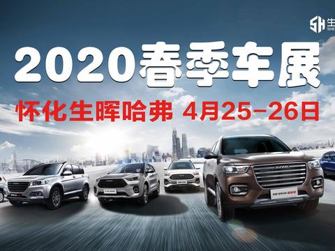 2020年春季车展