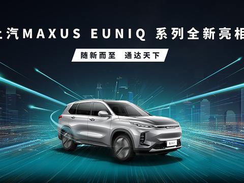 上汽MAXUS推出EUNIQ新能源品牌 全新系列车型即将亮相