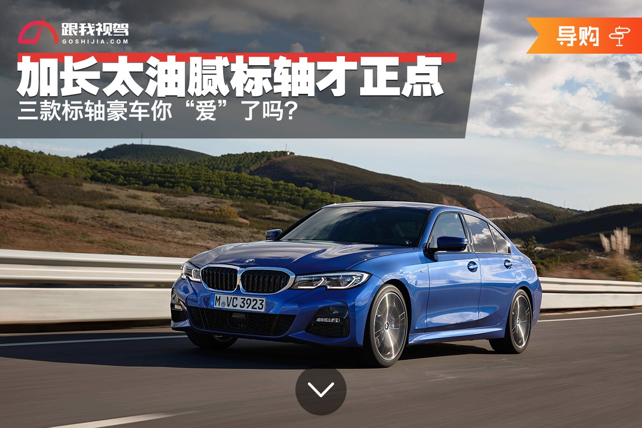 加长太油腻标轴才正点 三款标轴豪车你“爱”了吗?