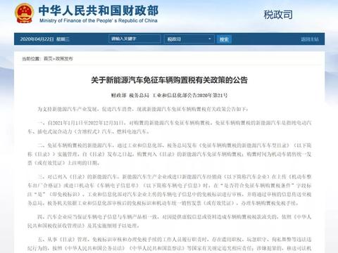 三部委联合发布公告，明后两年购新能源汽车免征购置税