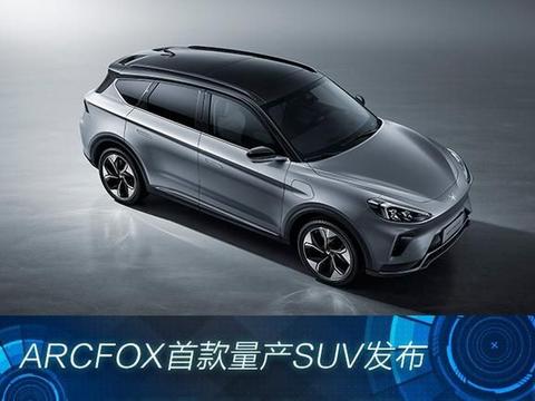 ARCFOX首款量产SUV发布，28万元起抢订α-T享六大特权