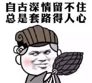 自古深情留不住总是套路得人心