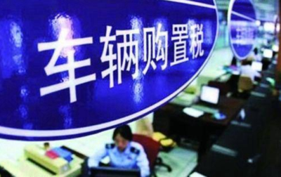 免征收车辆购置税的公告终于来了