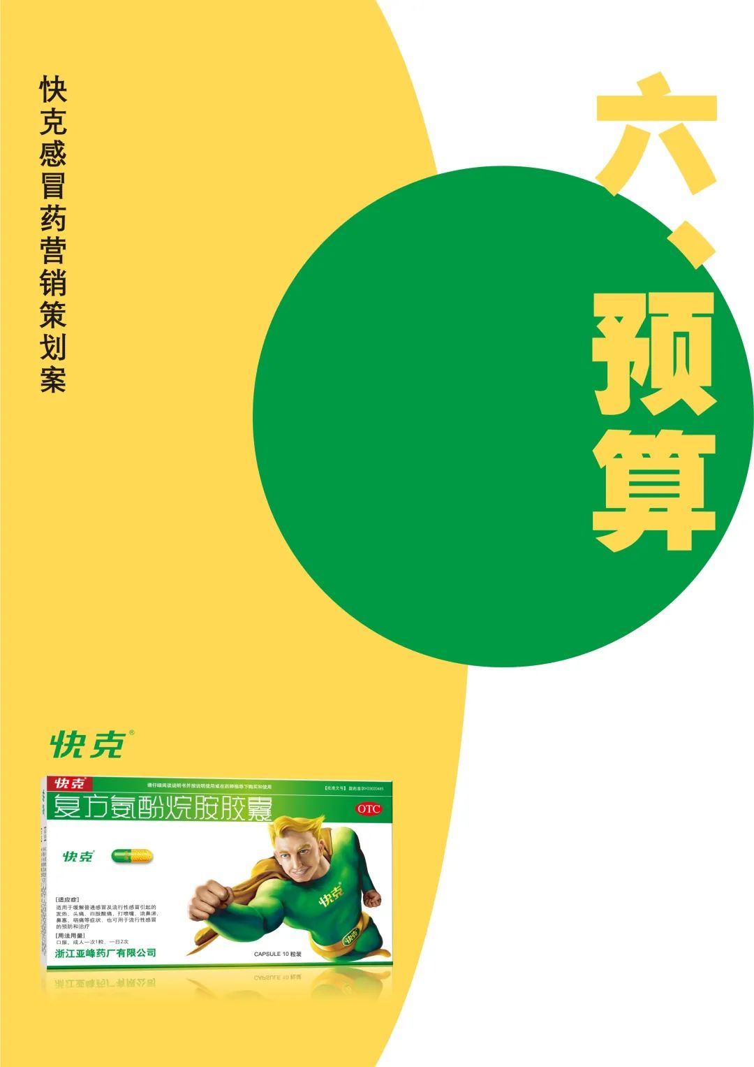 作品类别:营销策划 作品名称:"克"不容缓——快克药业营销策划案