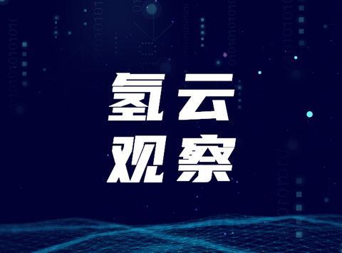 燃料电池汽车取消补贴，用“以奖代补”迎“十城千辆”，靠谱么？