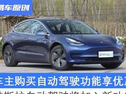 特斯拉自动驾驶将加入新功能 车主购买自动驾驶功能享优惠