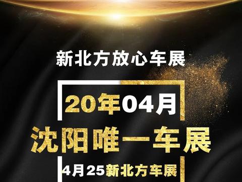 明天新北方线上车展吉利汽车击穿底价