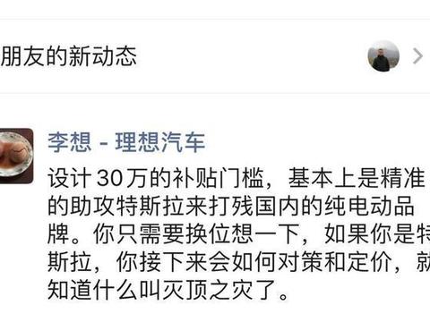 李想：30万的补贴门槛基本是助攻特斯拉来打残国内的纯电动品牌