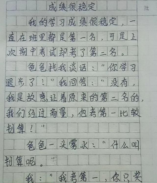 小学生作文 成绩很稳定 明明第一却故意考第二