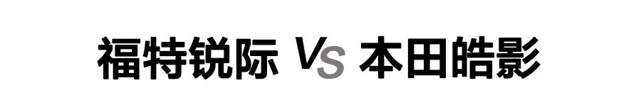 20万级热门紧凑型SUV对决,两驱版的福特锐际与本田皓影怎么选