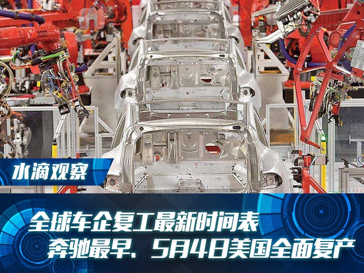 全球车企复工最新时间表：奔驰最早、5月4日美国全面复产