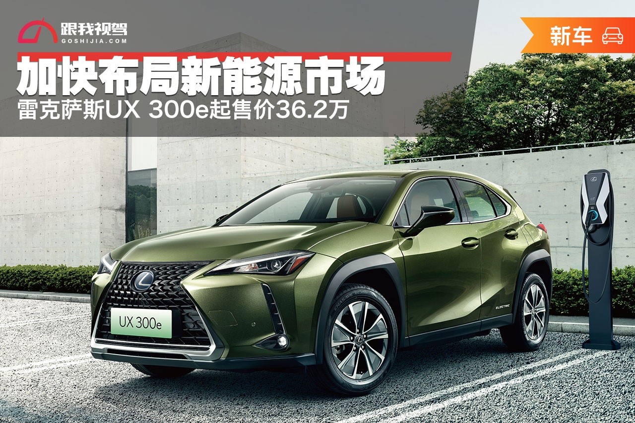 加快布局新能源市场 雷克萨斯UX 300e起售价36.2万