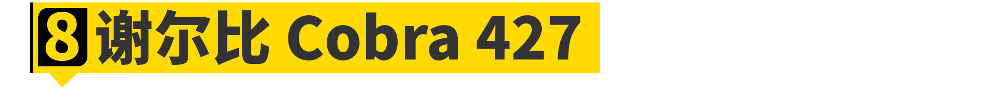 全世界「最快的男人」都买了哪些车?