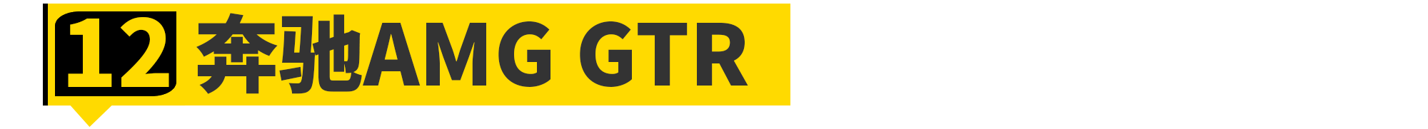 全世界「最快的男人」都买了哪些车?