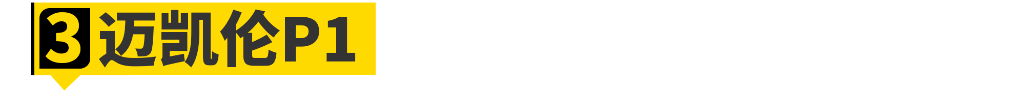 全世界「最快的男人」都买了哪些车?