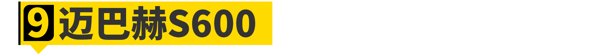 全世界「最快的男人」都买了哪些车?