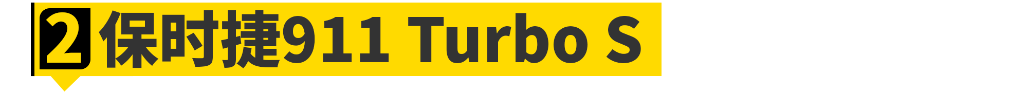 全世界「最快的男人」都买了哪些车?