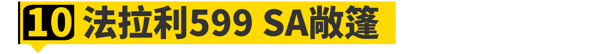 全世界「最快的男人」都买了哪些车?