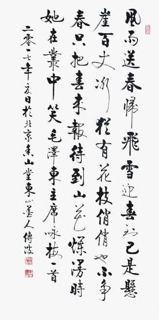 待到山花烂漫时 她在丛中笑 卜算子咏梅书法