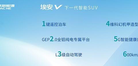 下一代智能SUV埃安V 17万元起全面开启预售