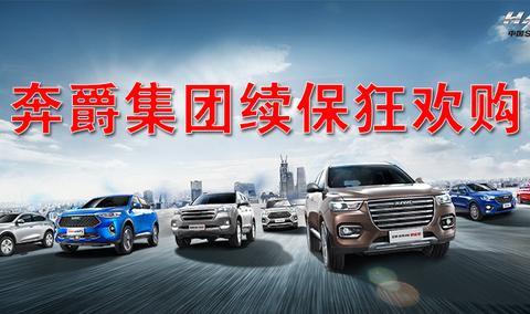 续个保而已 奔爵哈弗旗舰店竟送这么多东西？？