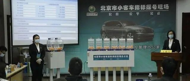 2898“抢”1！北京车牌摇号再创新高！新能源车年度指标已用尽