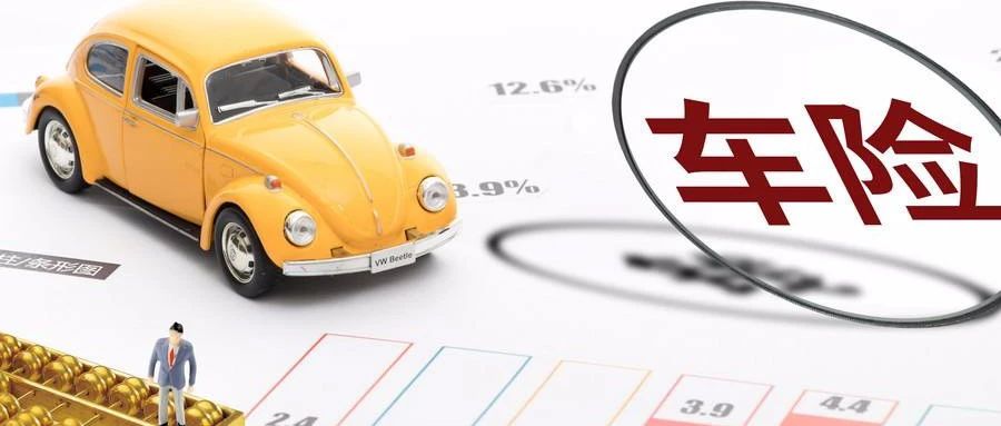 买车险时你踩过“坑”吗？车险改革将至快来看看