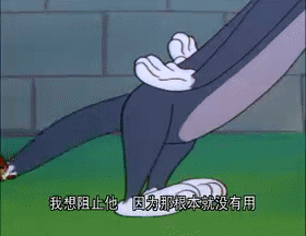 尽管杰瑞百般阻拦,还是控制不住汤姆躁动的心.