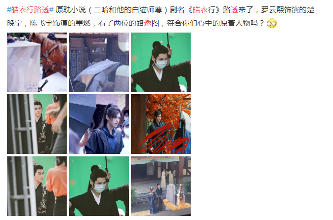 《皓衣行》撞款《陈情令》?路透频繁流出,“博君一肖”粉丝不满