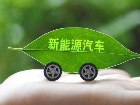 新能源汽车该不该早点买？会不会亏本？